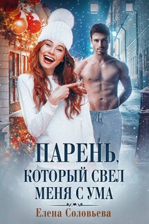 Парень, который свел меня с ума - Елена Соловьева