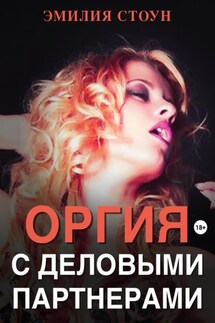 Оргия с деловыми партнерами - Эмилия Стоун