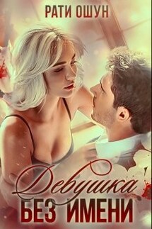 Девушка без имени - Рати Ошун