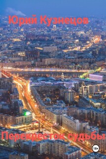 Перекресток судьбы - Юрий Кузнецов