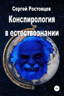 Конспирология в естествознании - Сергей Ростовцев