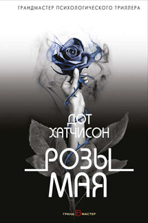 Розы мая - Дот Хатчисон