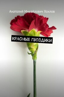 Красные гвоздики - Анатолий Хохлов