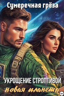 Укрощение строптивой. Новая планета - Сумеречная Грёза