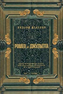 Ромео и Джульетта. Акт 1, сцена 1. Адаптированная пьеса для перевода, пересказа и аудирования - Уильям Шекспир