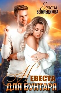 Невеста для бунтаря - Елена Белильщикова