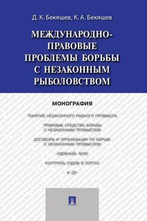 Международно-правовые проблемы борьбы с незаконным рыболовством. Монография