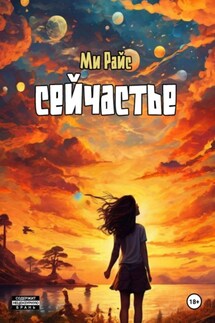 Сейчастье - Ми Райс