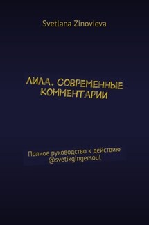 Лила. Современные комментарии. Полное руководство к действию @svetikgingersoul - Svetlana Zinovieva