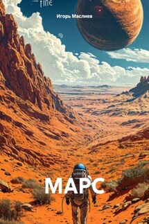МАРС - Игорь Маслиев