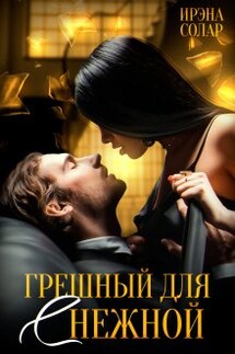 Грешный для (с) нежной - Ирэна Солар