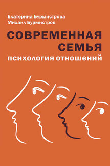 Современная семья. Психология отношений - Екатерина Алексеевна Бурмистрова, Михаил Юрьевич Бурмистров