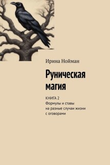 Руническая магия. Книга 2. Формулы и ставы на разные случаи жизни с оговорами - Ирина Нойман