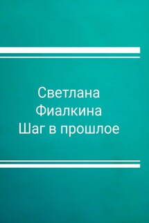 Шаг в прошлое - Светлана Фиалкина