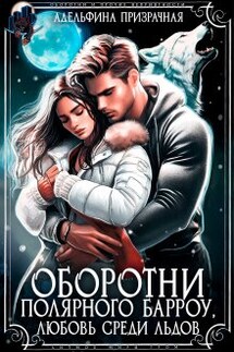 Оборотни Полярного Барроу. Любовь среди льдов - Адельфина Призрачная