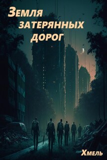 Земля затерянных дорог - Хмель