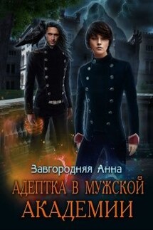 Адептка в мужской Академии - Анна Завгородняя