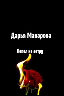 Пепел на ветру - Дарья Макарова