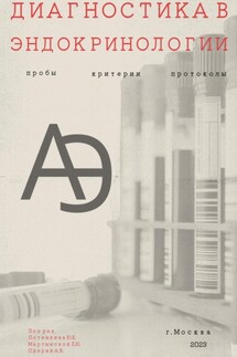 Диагностика в эндокринологии - Юлия Долгополова, Виолетта Мустафина