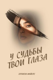У судьбы твои глаза - Эллисон Майклс