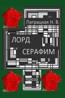 Лорд Серафим - Патрацкая Н.В.