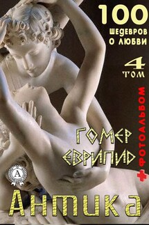 «Антика. 100 шедевров о любви» . Том 4 - Т. И. Каминская