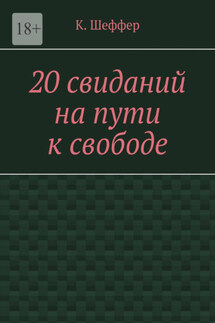 20 свиданий на пути к свободе - К. Шеффер