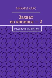 Захват из космоса – 2. Российская фантастика - Михаил Карс