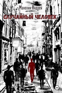 Случайный человек - Андрей Манохин