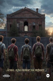 Лето, пролитое на траву… - Александр Дмитриевич