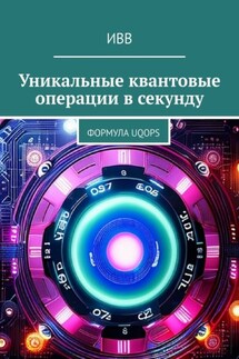 Уникальные квантовые операции в секунду. Формула UQOPS - ИВВ