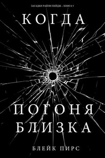 Когда погоня близка - Блейк Пирс