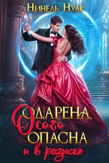 Одарена, особо опасна и в розыске - Нинель Нуар