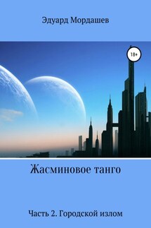 Жасминовое танго. Часть 2. Городской излом - Эдуард Мордашев