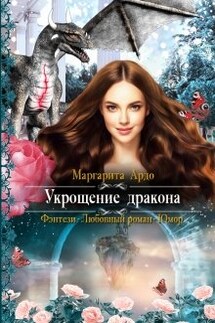 Укрощение Дракона - Маргарита Ардо