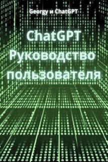 ChatGPT. Руководство пользователя - Georgy и ChatGPT