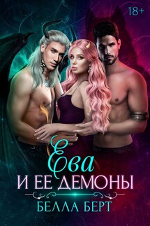 Ева и ее демоны - Белла Берт
