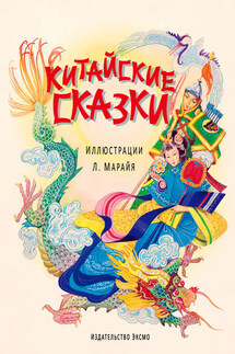 Китайские сказки - Сборник