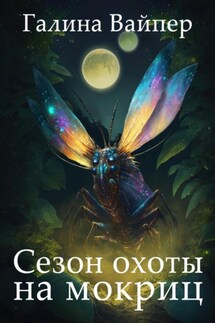 Сезон охоты на мокриц - Галина Вайпер
