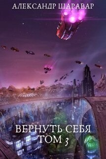 Вернуть себя. Том 3 - Александр Setroi Шаравар