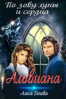 Альвиана: по зову луны и сердца - Алиса Ганова