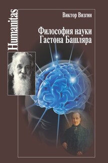 Философия науки Гастона Башляра - Виктор Визгин