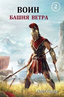 Воин 2. Башня ветра - Говда Олег Иосифович