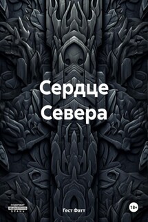 Сердце Севера - Гест Фатт