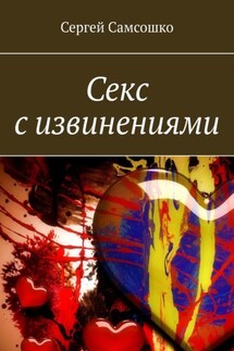 Секс с извинениями - Сергей Самсошко