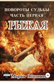 Повороты судьбы. Часть 1. Рыжая - Мария Обатнина