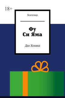Фу Си Яма. Дао Хомяка - Контемир