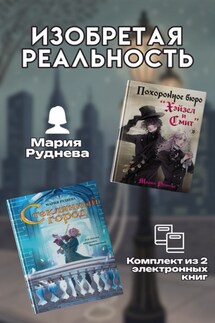 Изобретая реальность. Комплект из 2 книг Марии Рудневой - Мария Руднева