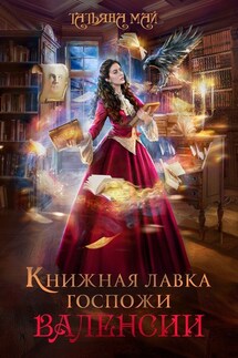 Книжная лавка госпожи Валенсии - Татьяна Май