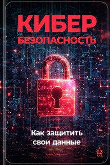 Кибербезопасность: Как защитить свои данные - Артем Демиденко